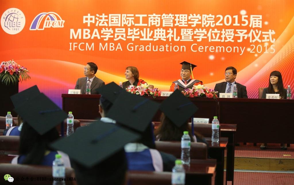 2015年6月27日下午,對外經濟貿易大學中法國際工商管理學院2015屆mba